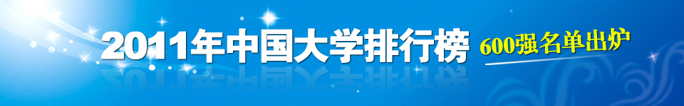 2011年中國大學(xué)排行榜